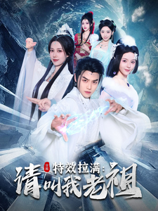 效拉满请叫我老祖 2025 短剧 海报