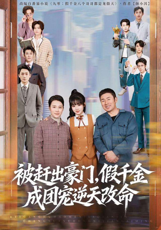 被赶出豪门，假千金成团宠逆天改命 2026 短剧 海报