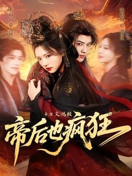 帝后也疯狂 2026 短剧 海报