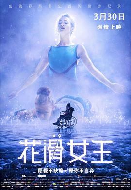花滑女王 （国语版） 2018 电影 海报