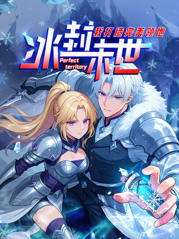 冰封末世，我打造完美领地 动态漫画动态漫 2026 动漫 海报
