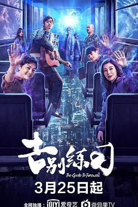 告别练习 2020 电影 海报