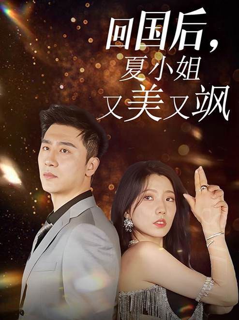 回国后，夏小姐又美又飒 2024 短剧 海报