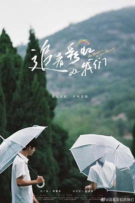 追着彩虹的我们 2022 电视剧 海报