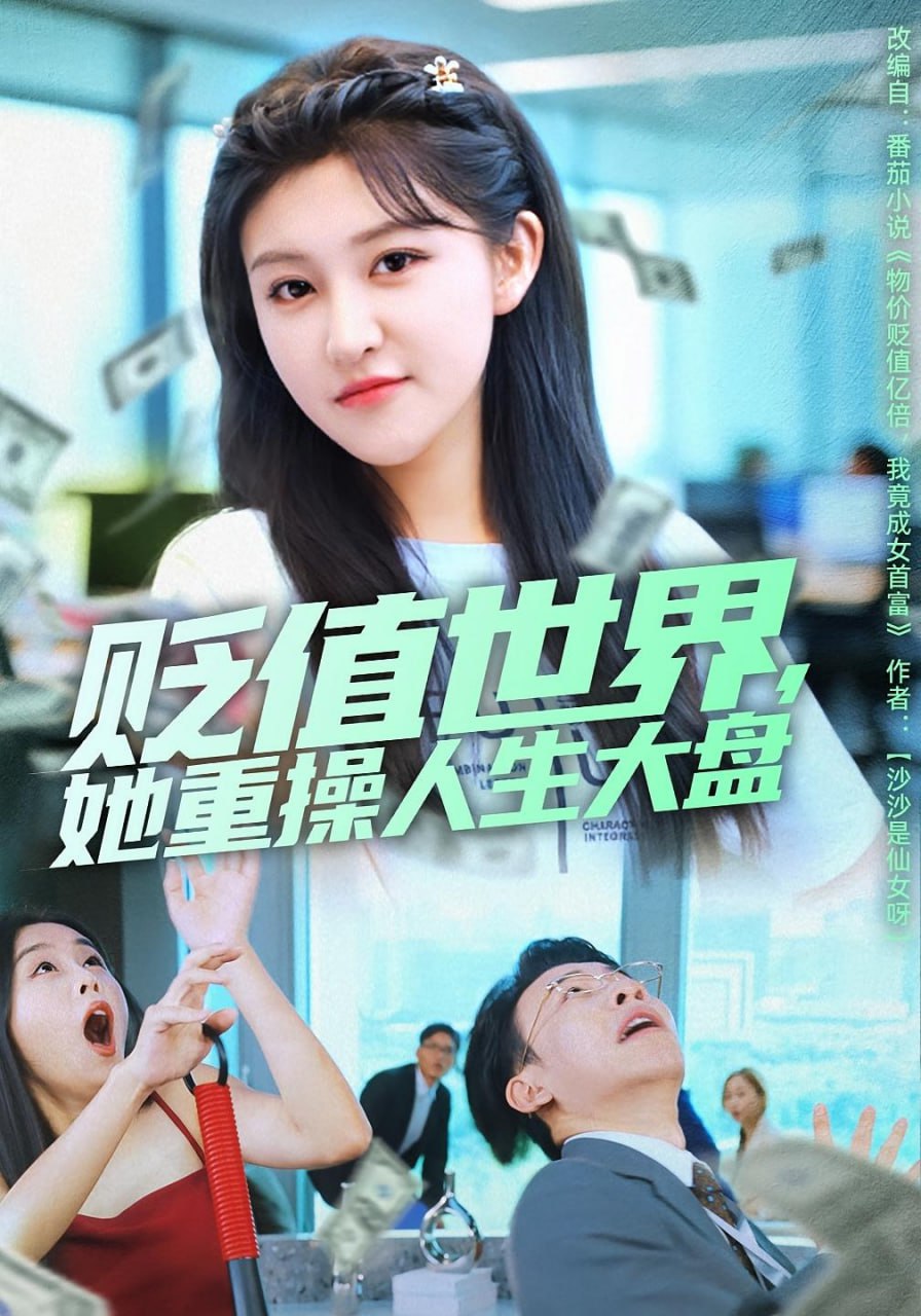 贬值世界她重操人生大盘 2025 短剧 海报