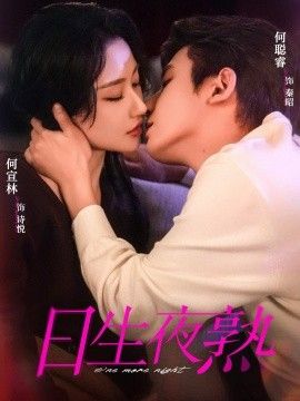 日生夜熟 2026 短剧 海报