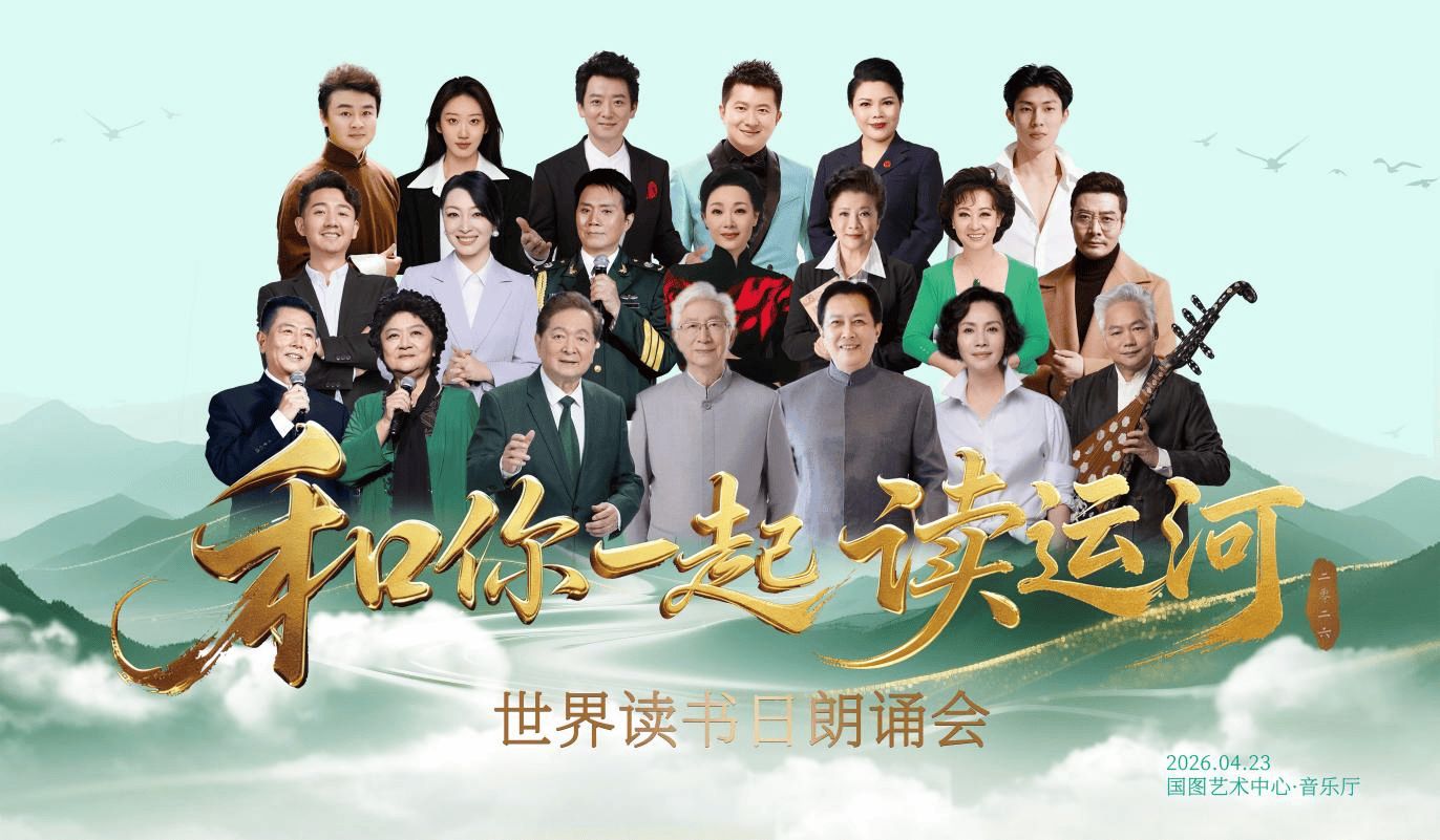 和你一起读运河 2026 综艺 海报