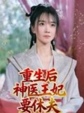 重生后神医王妃要休夫 2025 短剧 海报
