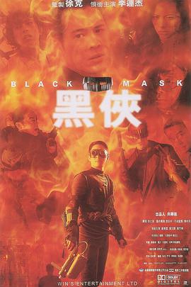 黑侠(粤语版） 1996 电影 海报