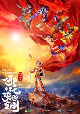 我的哪吒与变形金刚 2025 动漫 海报