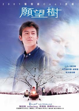 愿望树 2001 电影 海报