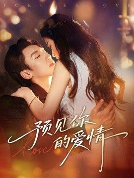 预见你的爱情 2026 短剧 海报