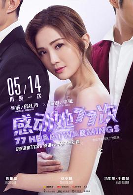 感动她77次（国语版） 2021 电影 海报
