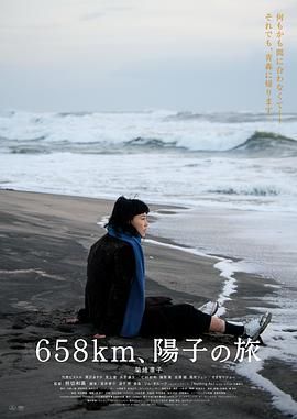 658公里 阳子的旅途 2023 电影 海报