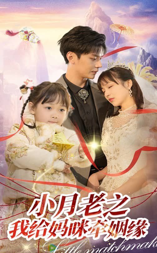 小月老之我给妈咪牵红线（月童牵缘救母记） 2025 短剧 海报