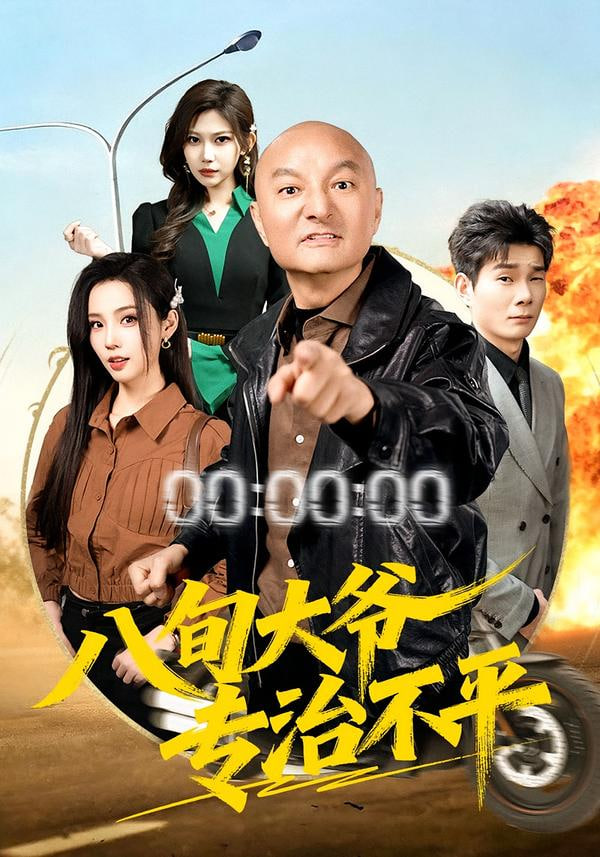 八旬大爷专治不平 2025 短剧 海报