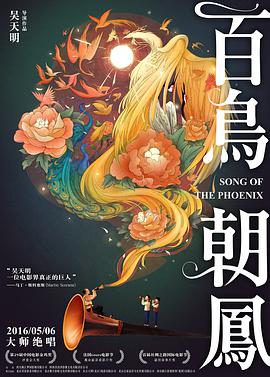 百鸟朝凤 2013 电影 海报