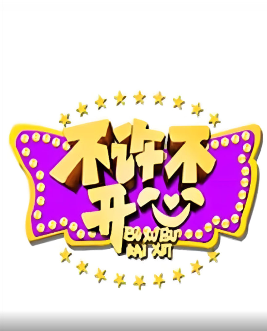 不许不开心 2016 综艺 海报