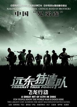 远东特遣队之飞龙行动 2005 电影 海报