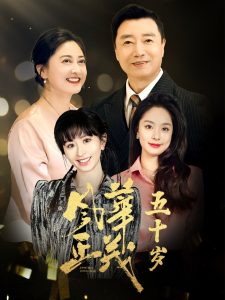 风华正茂五十岁 2024 短剧 海报