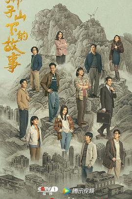 狮子山下的故事 2022 电视剧 海报
