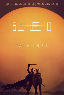沙丘2 原声版 2024 电影 海报