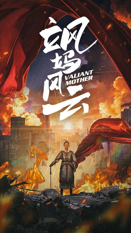 飒妈风云 2024 短剧 海报
