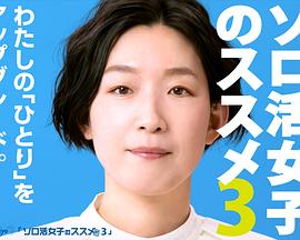 独活女子的推荐 第三季 2023 电视剧 海报