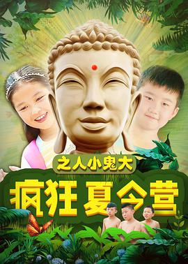 疯狂夏令营之人小鬼大 2018 电影 海报