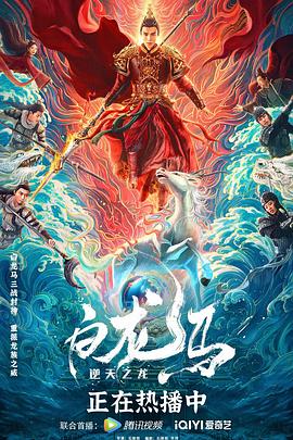 白龙马之逆天之龙 2022 电影 海报
