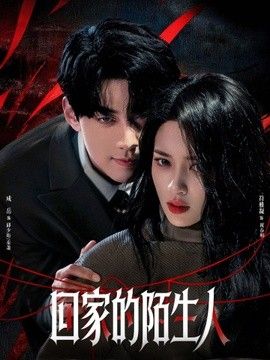 回家的陌生人 2026 短剧 海报
