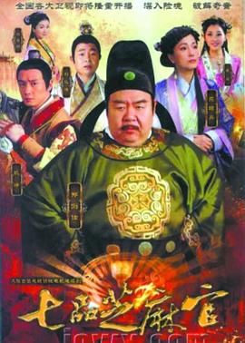 七品芝麻官 2011 电视剧 海报