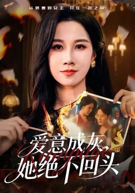 爱意成灰，她绝不回头 2026 短剧 海报