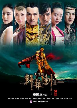 轩辕剑之天之痕 2012 电视剧 海报