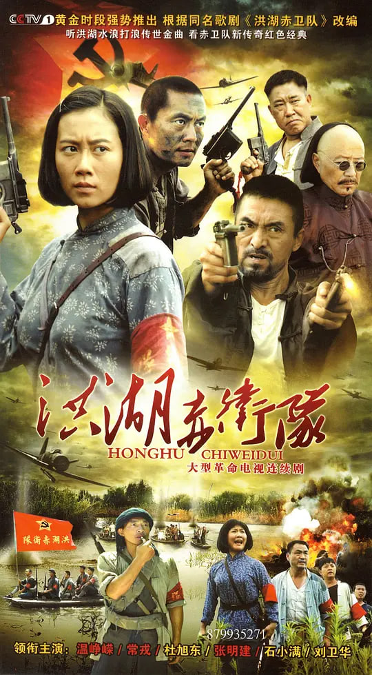 洪湖赤卫队 2010 电视剧 海报