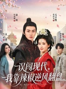 误闯现代，我靠辣椒逆风翻盘 2026 短剧 海报