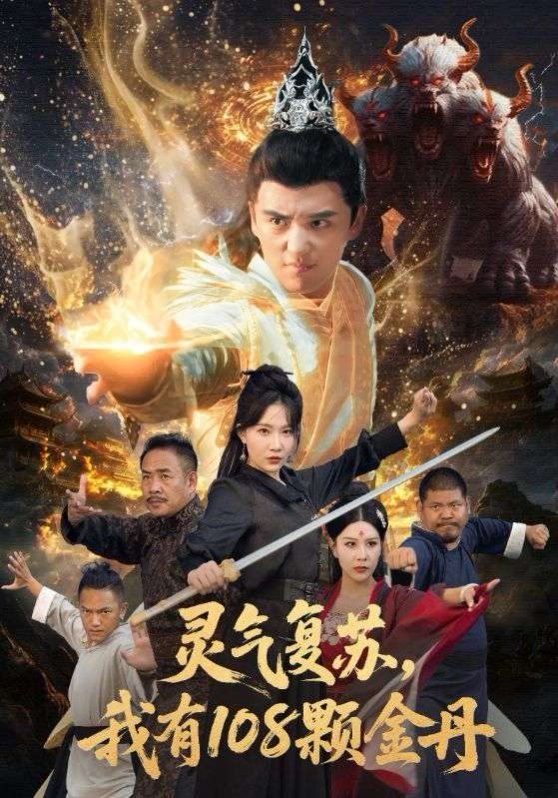 灵气复苏我有108颗金丹 2025 短剧 海报
