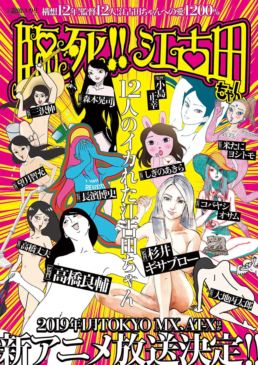 临死！！江古田 2019 动漫 海报