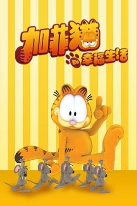 加菲猫的幸福生活 2010 动漫 海报