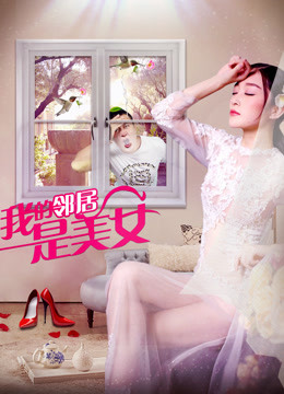 我的邻居是美女 2018 电影 海报
