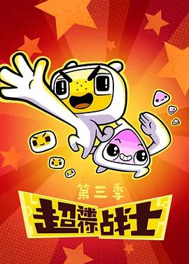 超迷你战士第三季 2020 动漫 海报