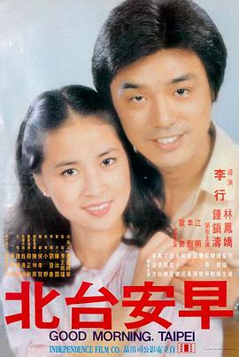 早安台北 1979 电影 海报