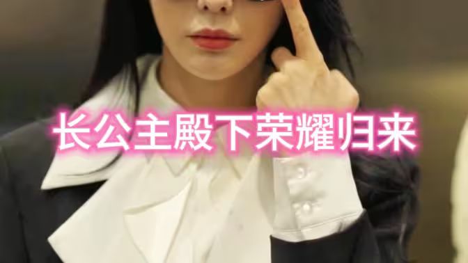长公主殿下荣耀归来 2024 短剧 海报