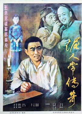泥人常传奇 1983 电影 海报