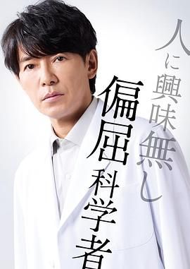 最后的鉴定人 2025 电视剧 海报