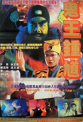 钟馗嫁妹 1994 电影 海报