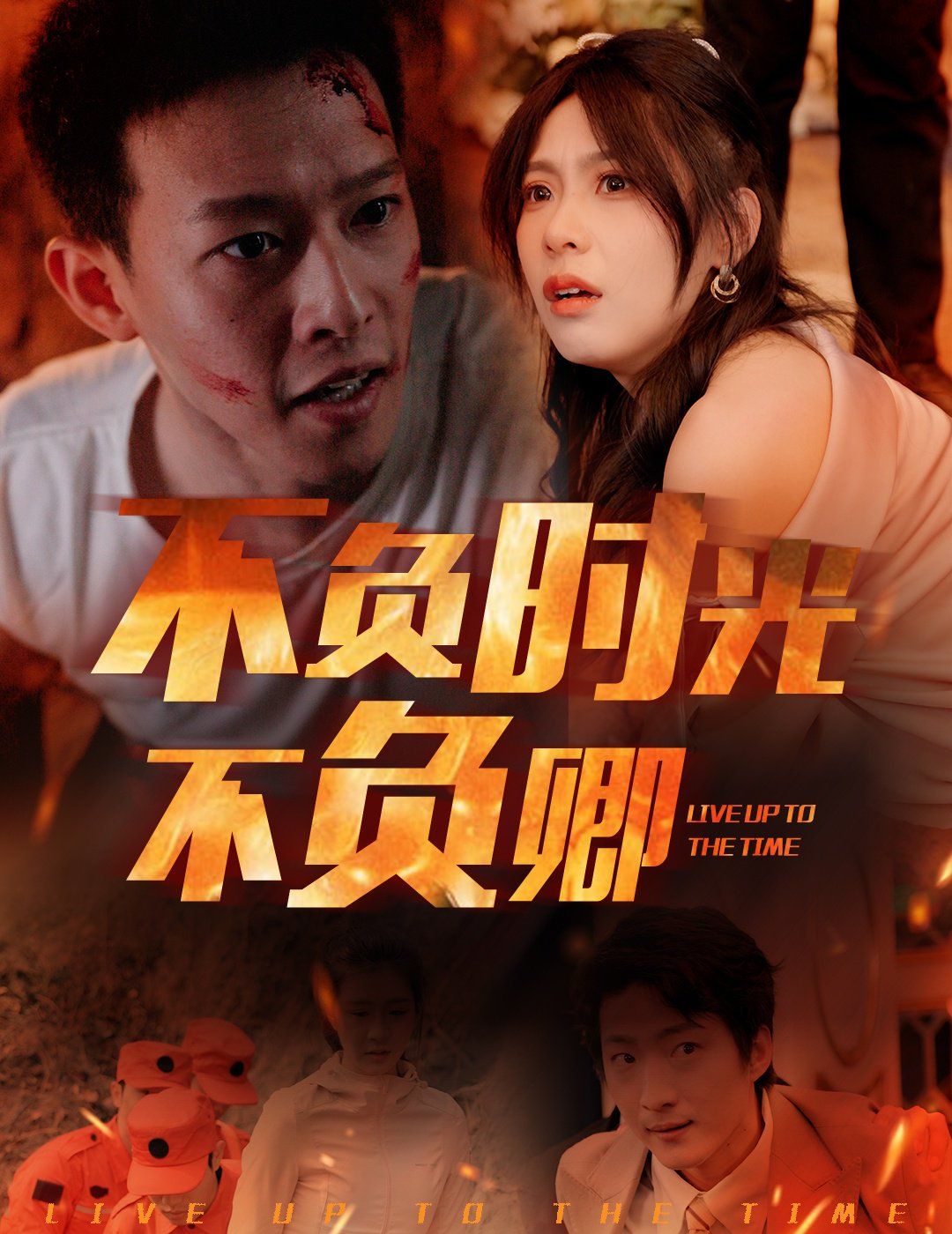 不负时光不负卿 2025 短剧 海报