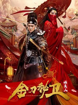 金刀秘卫之婳美人 2020 电视剧 海报
