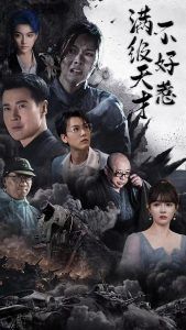 满级天才不好惹 2025 短剧 海报