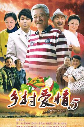乡村爱情小夜曲 2012 电视剧 海报